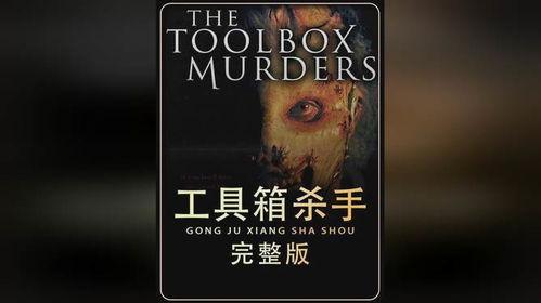 工具箱杀手 1978,揭秘神秘杀手背后的惊悚故事