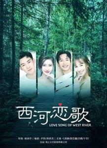 西河恋歌  第2张