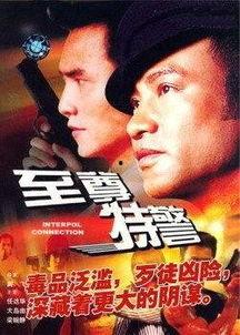 至尊特警(国语版),巅峰对决，正义之战  第1张