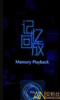 记忆回放,探寻心灵深处的记忆宝藏  第2张