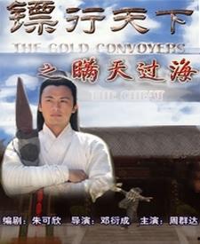 镖行天下  第2张