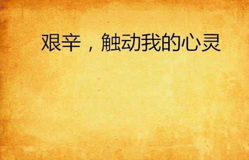 在我和我的心灵之间,探索自我与内在世界的桥梁 第3张 在我和我的心灵之间,探索自我与内在世界的桥梁 第3张