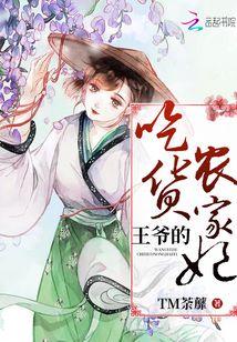 王爷的农家老板娘,田园情缘,笑傲江湖 第2张 王爷的农家老板娘,田园情缘,笑傲江湖 第2张