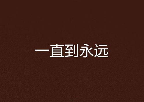 直到永远 2012,2012年的直到永远  第2张