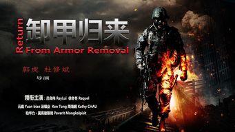 卸甲归来 第1张 卸甲归来 第1张