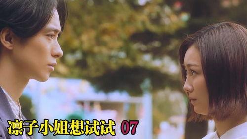 凛子小姐想试试,勇敢尝试新生活的篇章  第3张