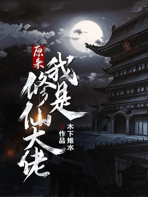 我真不是修仙大佬啊 动态漫画,真不是修仙大佬的修仙日常